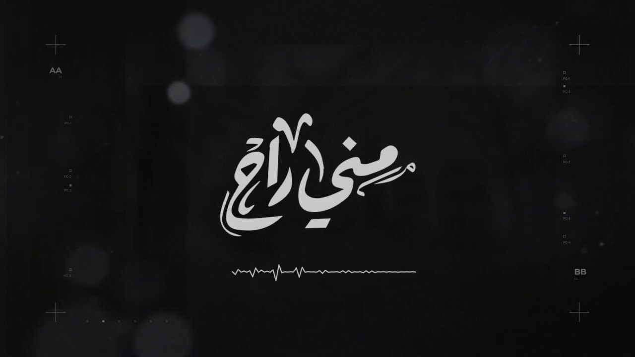 Alessa - Mni Ra7 | العيسى - مني راح