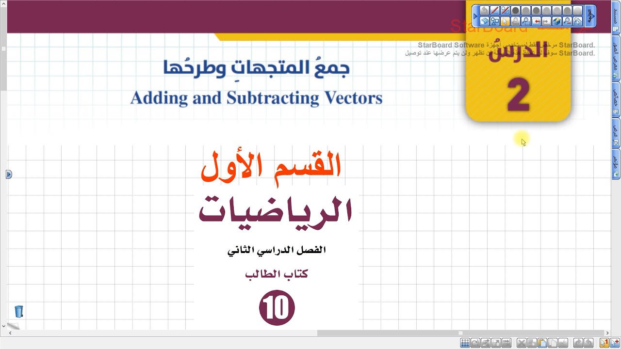 جمع المتجهات وطرحها - القسم الأول (059) | رياضيات الصف العاشر