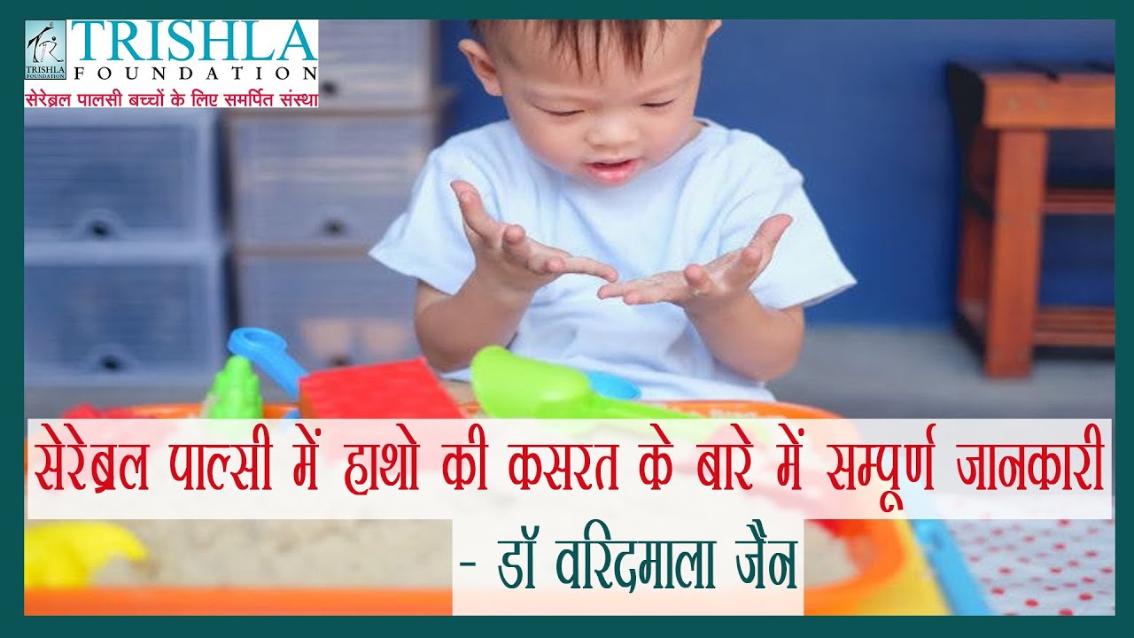 Cerebral Palsy Hand exercise technique: सी पी बच्चो में हाथो की कसरत के बारे में सम्पूर्ण जानकारी