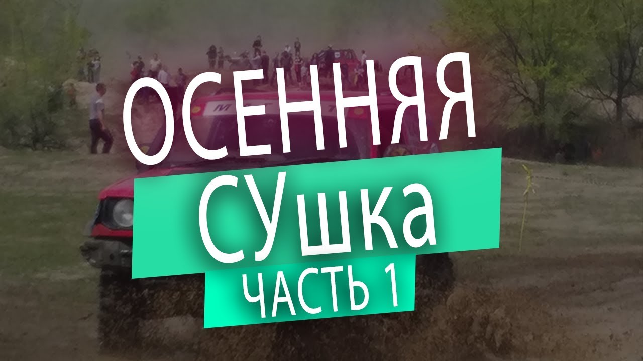 Осенняя СУшка | НКВД Штурмовик