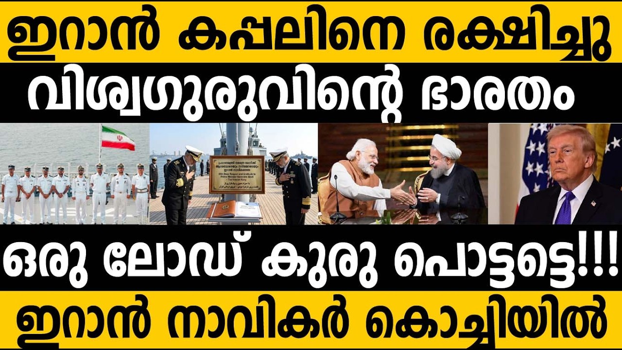 ഇറാൻ കപ്പലിനെ രക്ഷിച്ചു ഇന്ത്യ!! ഇറാൻ സൈനികർ കേരളത്തിൽ 😵😵 India saved Iran ship 😵 USA Trump Modi 