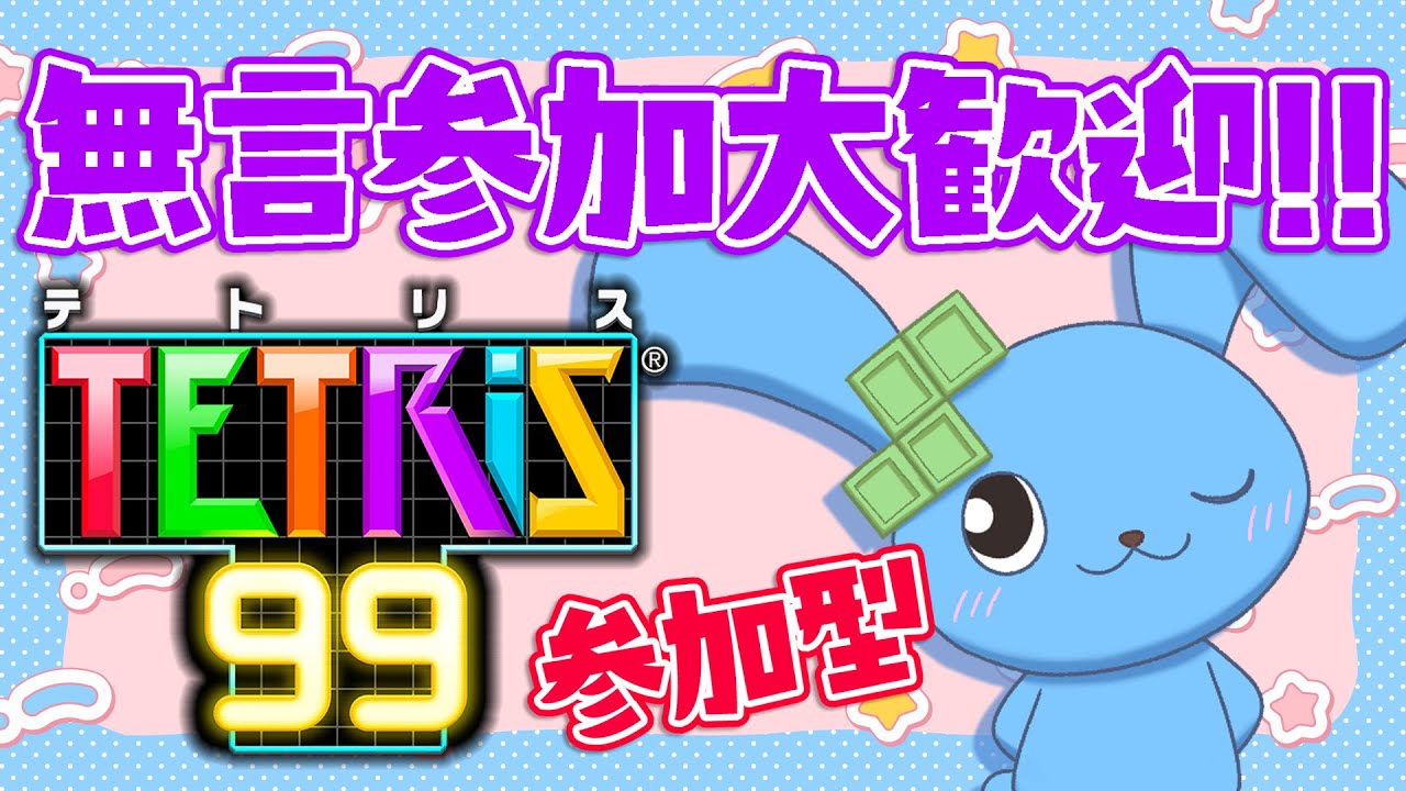 【 TETRIS99 】パスワードコメ欄！初心者だけど優しくしてください♡【 視聴者参加型 】211日目　【 テトリス99 】