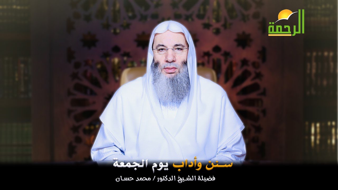 Сунны и этикет пятницы, шейх доктор Мухаммад Хассан