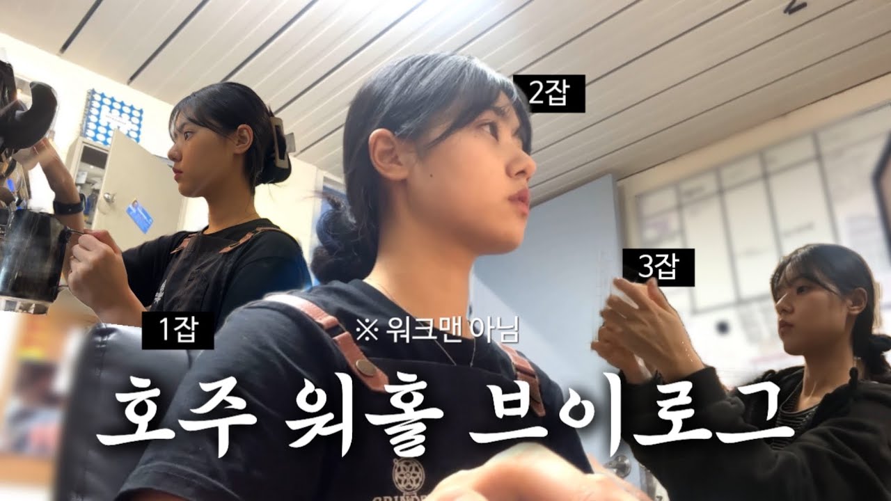 Vlog 호주워홀ㅣ일16시간 근무 레전드 갱신, 쓰리잡 돈미새 워홀, 영어 주문 받는 영상, 타운즈빌 바리스타 일상