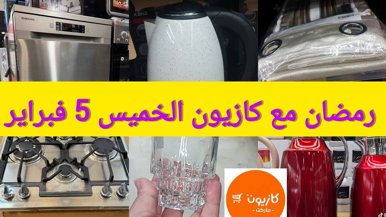 📢📢جديد هميزات#كازيون#الخميس 5 فبراير💥عروض#رمضان كتحمق#kazyon