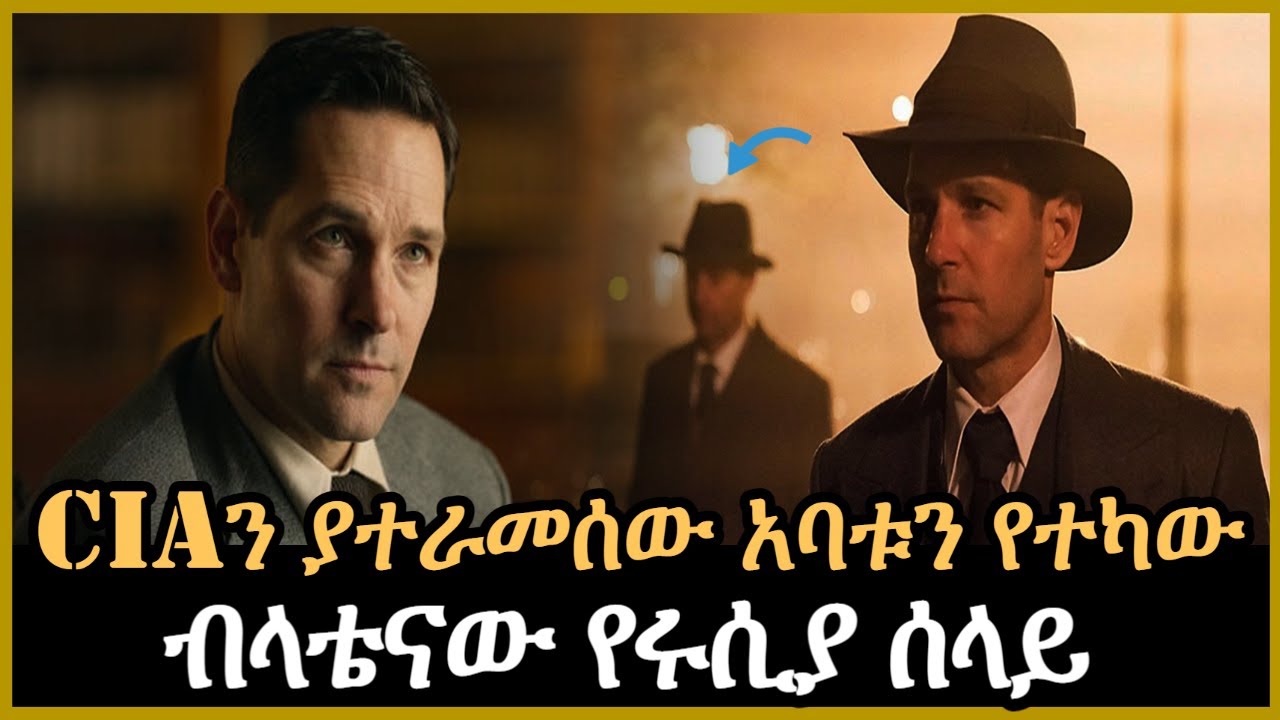 Ethiopia - CIAን ያተራመሰው አባቱን የተካው ብላቴናው የሩሲያ ሰላይ Salon Terek@SalonTube
