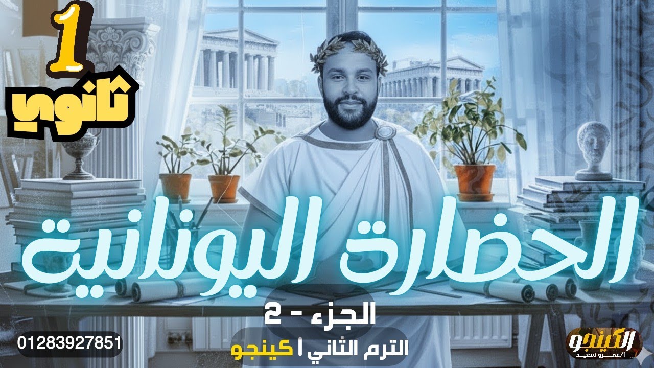 شرح الحضارة اليونانية أولى ثانوي 2026 | ترم تاني | الجزء الثاني كامل|كينجو👌👑