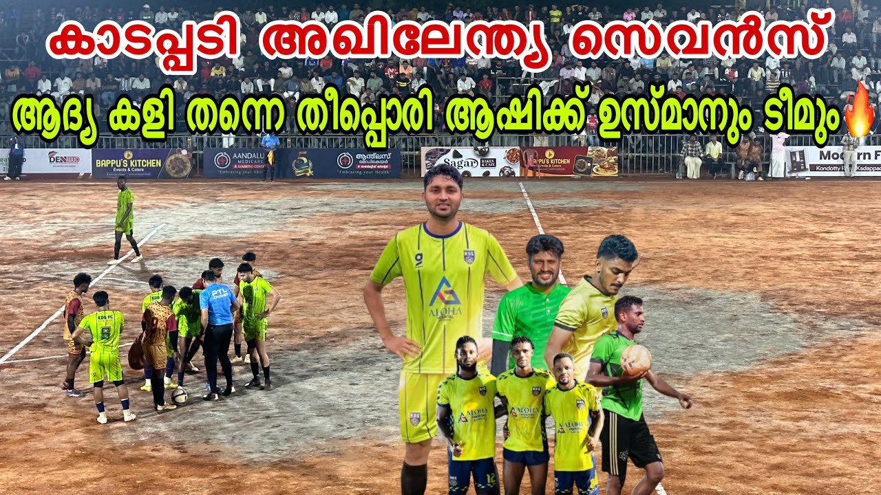 ആദ്യ മത്സരം തന്നെ പൊളിച്ചടക്കി 🔥 ആഷിക്ക് ഉസ്മാനും ടീമും 🔥 KDS FC KIZHISHERY VS SASTHA  TRISSUR 