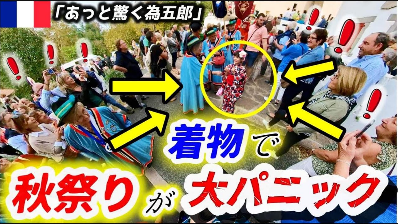 パレードが大渋滞！フランスの秋祭り日仏ハーフ５歳の着物見たさにフランス人の反応が凄かった！【海外の反応】
