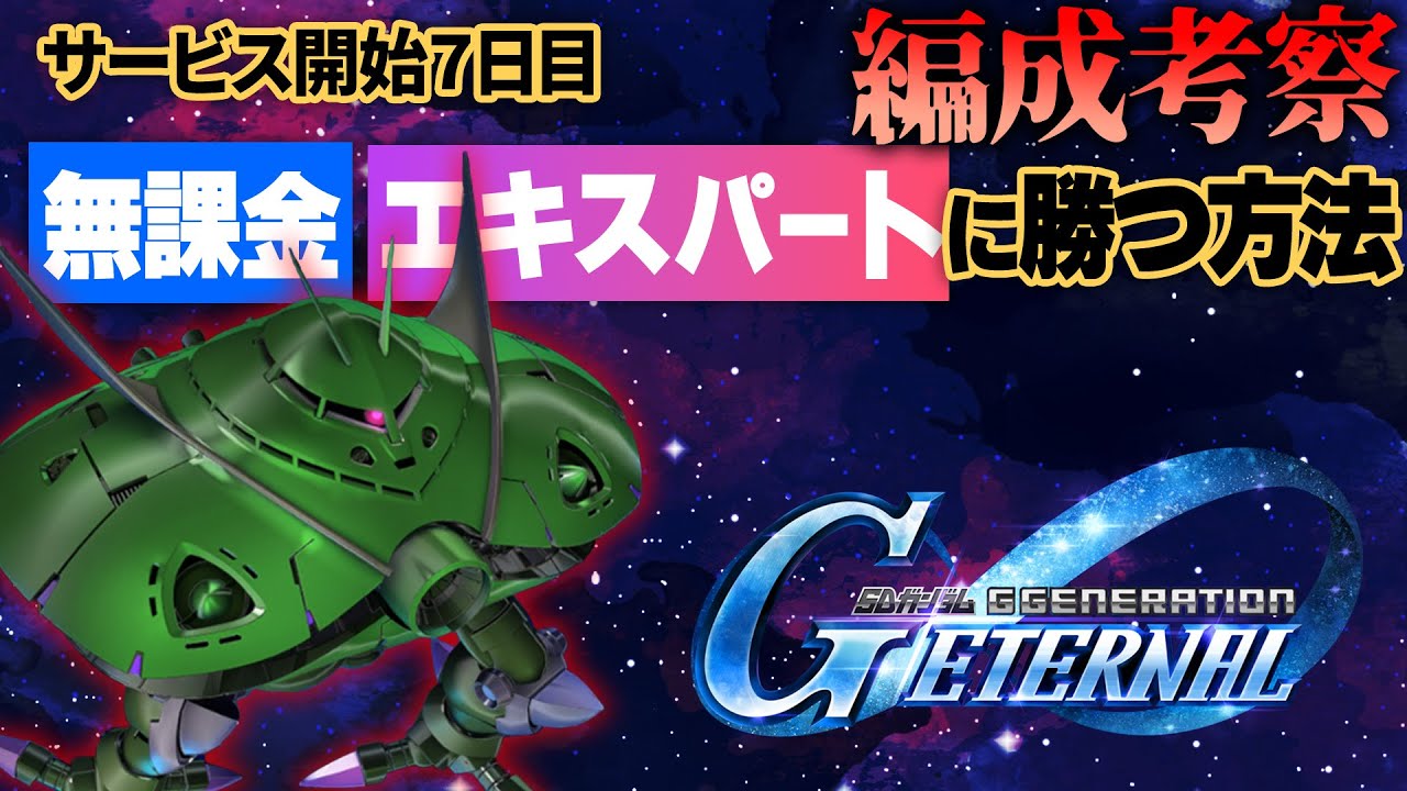 【Gジェネ】無課金7日目編成で『エターナルロードEXPERT』攻略は可能か？徹底考察！【エターナル】【ゆっくり実況】