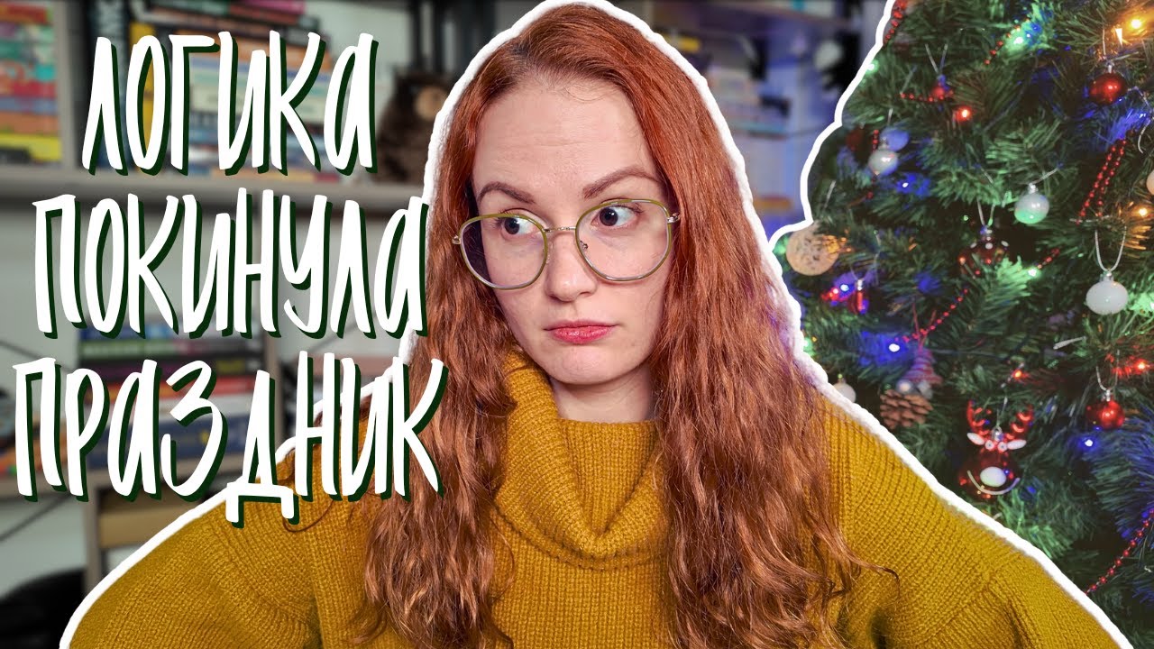 самый нелепый новогодний детектив