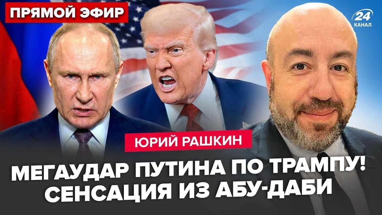 ТОЛЬКО ЧТО!😱 РАШКИН: АМЕРИКУ РВЕТ ОТ БЕСПРЕДЕЛА ТРАМПА, МИРНЫЙ ПРОЦЕСС ЗАЩИТА ДЛЯ ПУТИНА ОТ УКРАИНЫ!