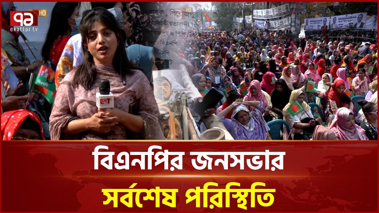 ঢাকা-৮ আসনে বিএনপির জনসভা থেকে সরাসরি | BNP | Ekattor TV