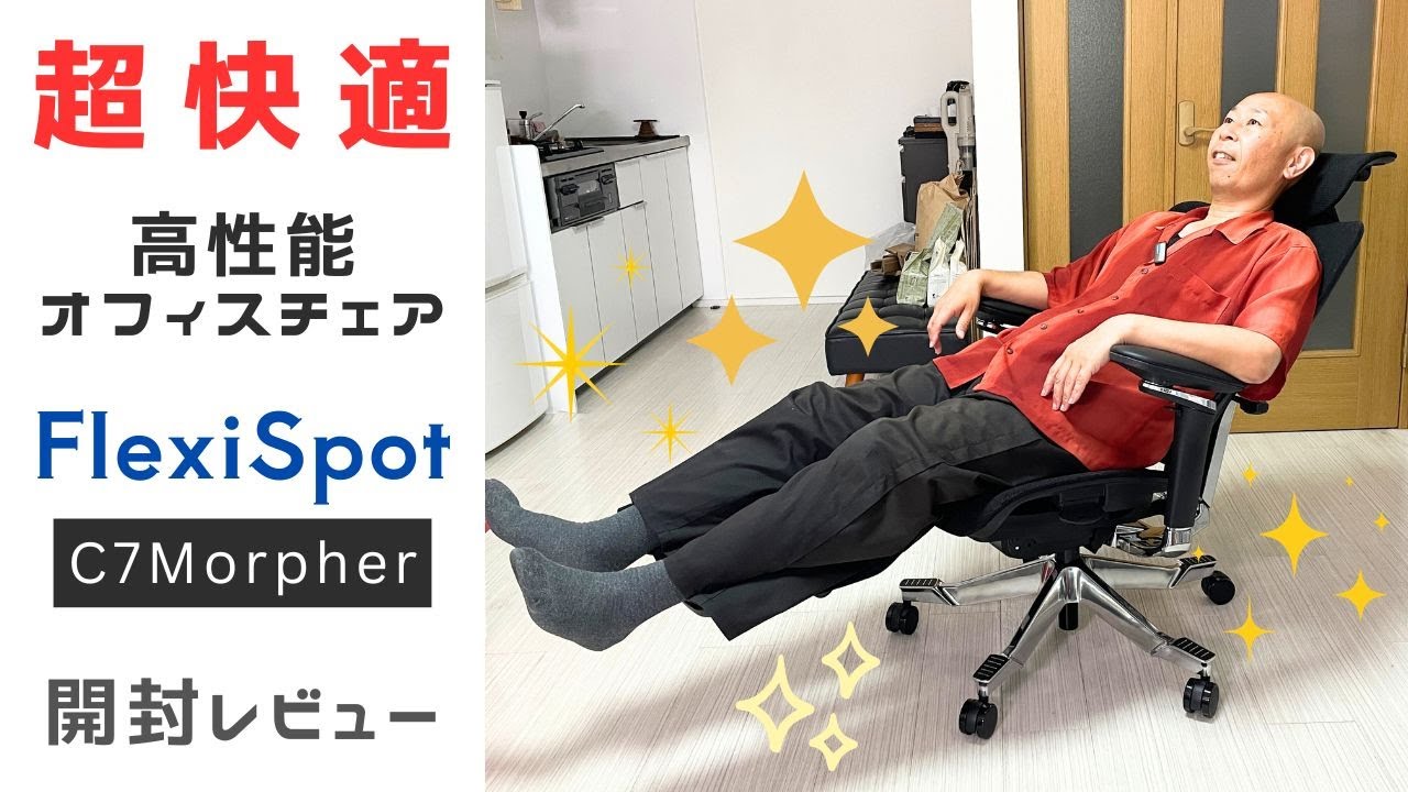 高性能オフィスチェアFlexiSpot C7 Morpherを開封レビュー！仕事も休憩も快適になる多機能なイス