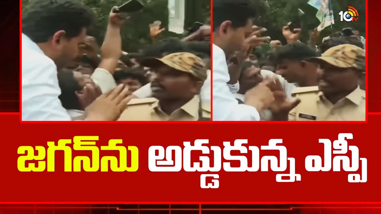 SP Stops YS Jagan's convoy | జగన్‌ను అడ్డుకున్న ఎస్పీ | 10TV News