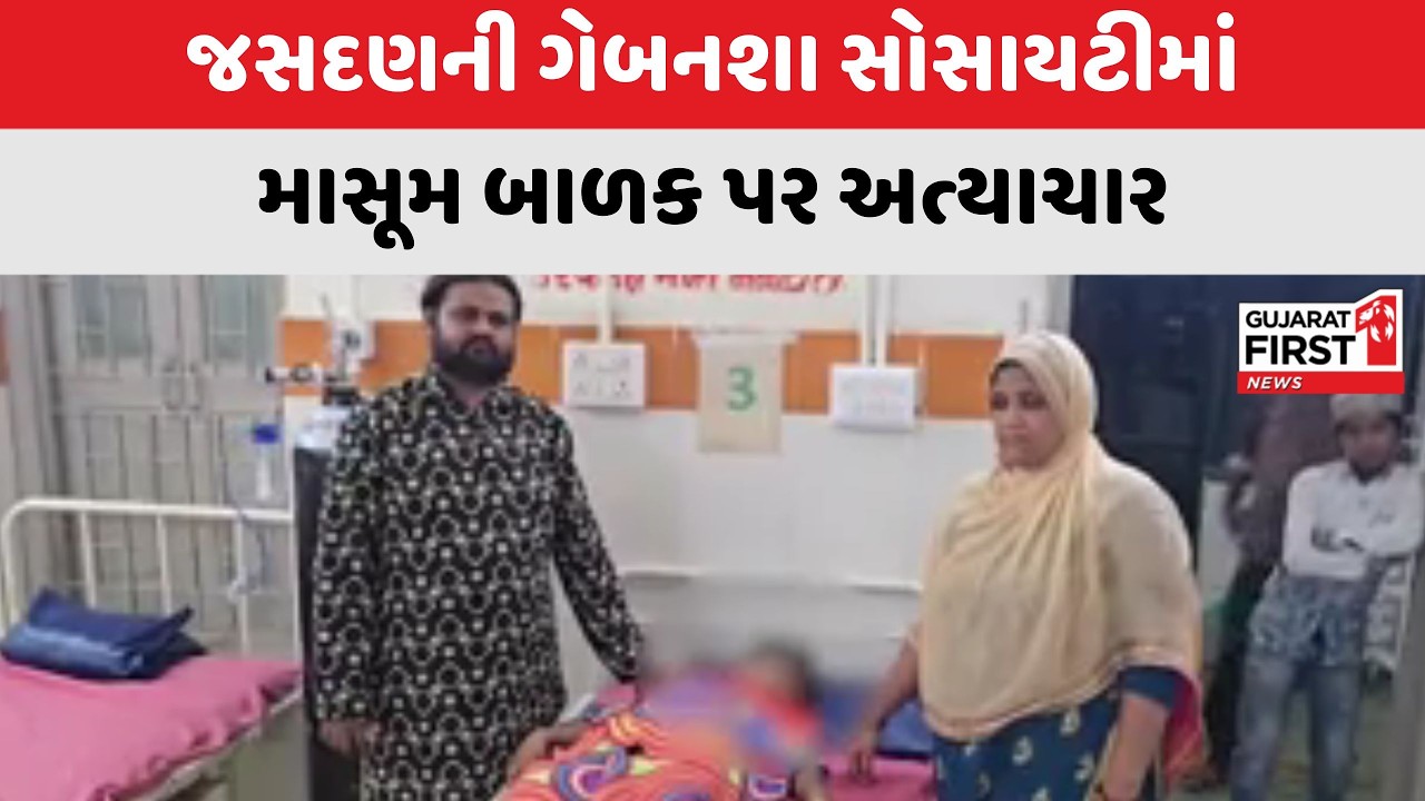 Jasdan ની ગેબનશા સોસાયટીમાં માસૂમ બાળક પર અત્યાચાર । Gujarat First