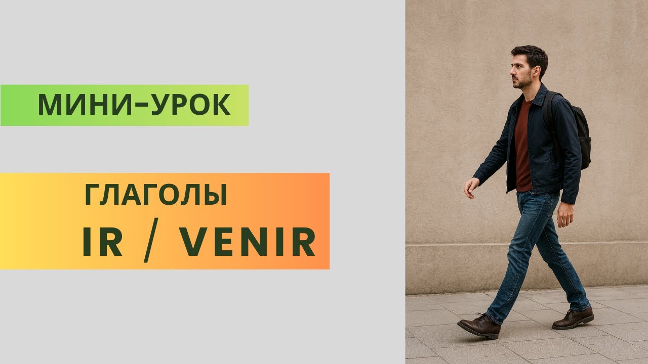 РАЗНИЦА МЕЖДУ IR и VENIR
