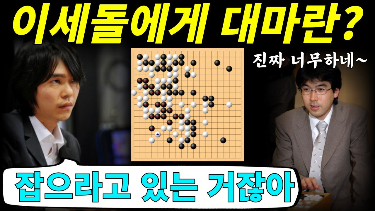 [추억의명국] 이세돌에게 대마란? (16회 후지쯔배 16강전, 이세돌 vs 하네나오키)