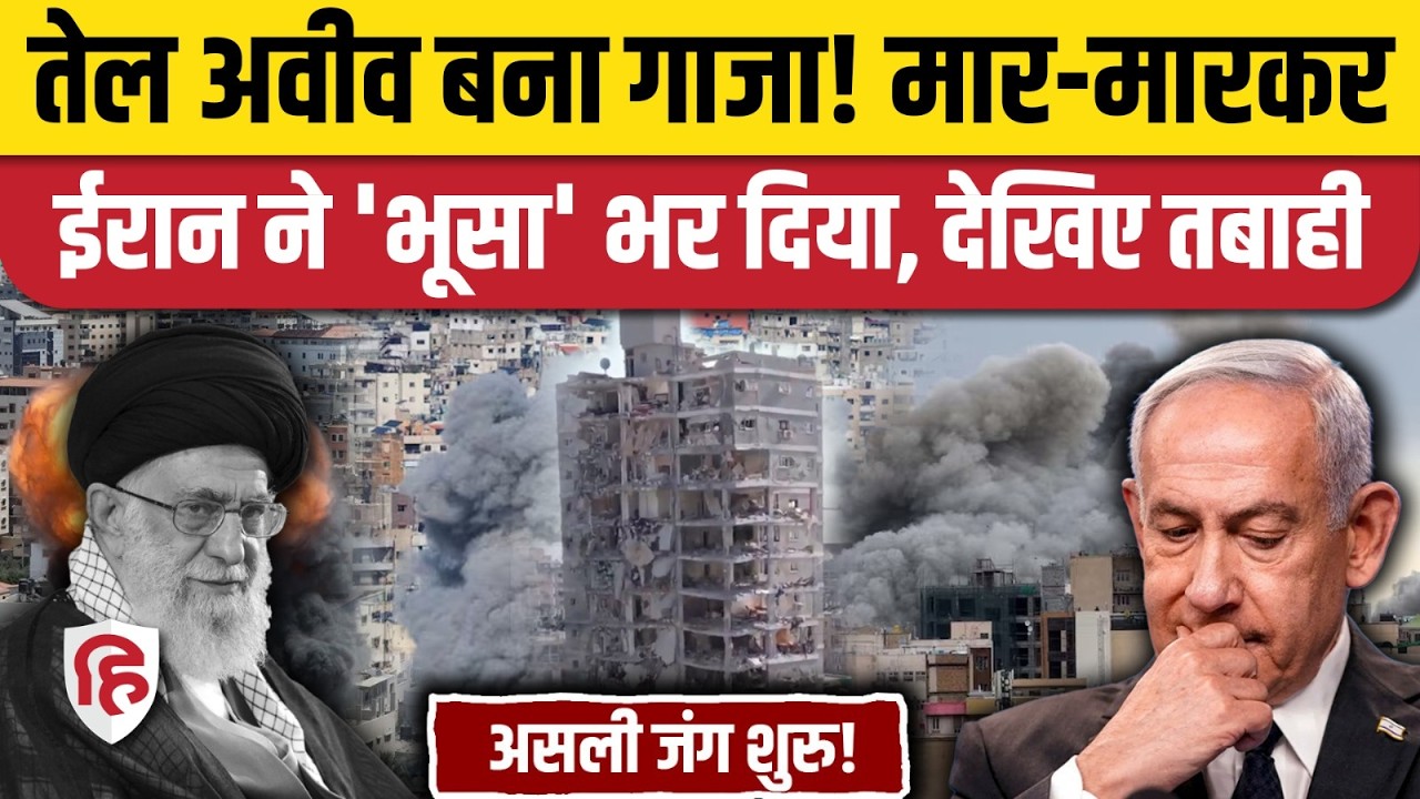 Iran Attack Israel: तेल अवीव बना गाजा! मार-मारकर ईरान ने 'भूसा' भर दिया, देखिए तबाही
