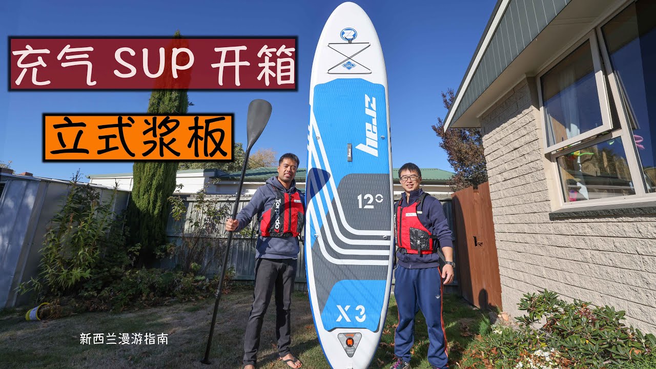 #桨板 ｜ #SUP ｜ #开箱视频 ｜ #充气式 ｜ 完美夏季水上运动 ｜ 槳板 ｜ #Stand Up Paddle board | #立式桨板