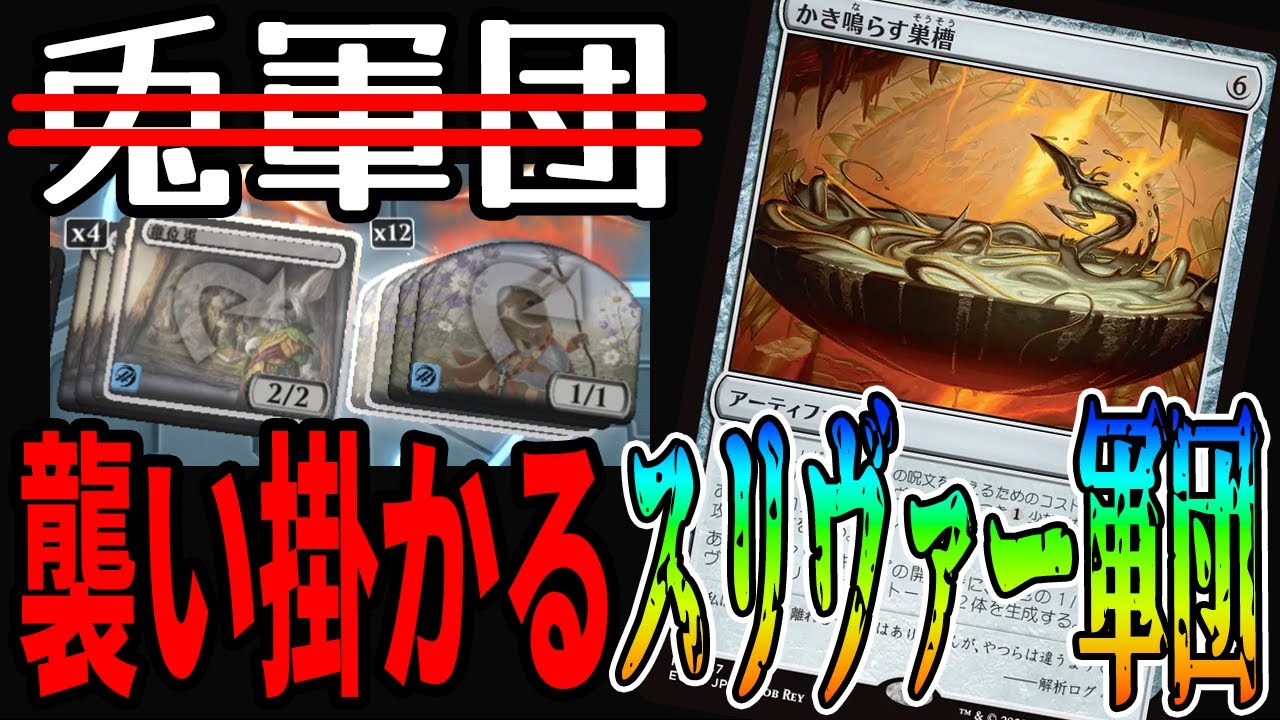 【MTGアリーナ】スリヴァーが大復活!?親和スリヴァーの「かき鳴らす巣槽」がえげつないスリヴァーを生成する！！「エスパー継位兎（スリヴァー）」｜スタンダード【久遠の終端】BO1