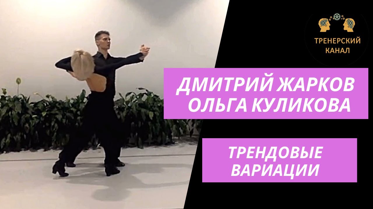 Дмитрий Жарков Ольга Куликова ( Dmitriy Zharkov Olga Kulikova )