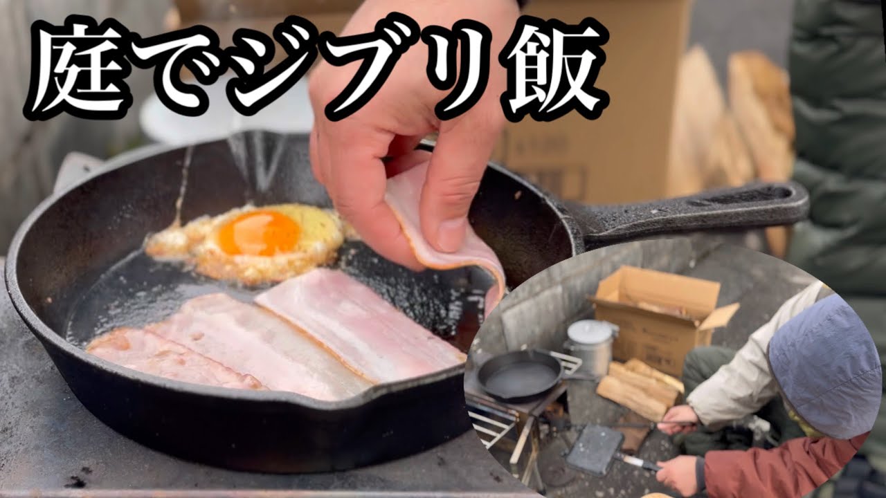 【ジブリ飯】サラリーマンの休日。庭でキャンプして食す。