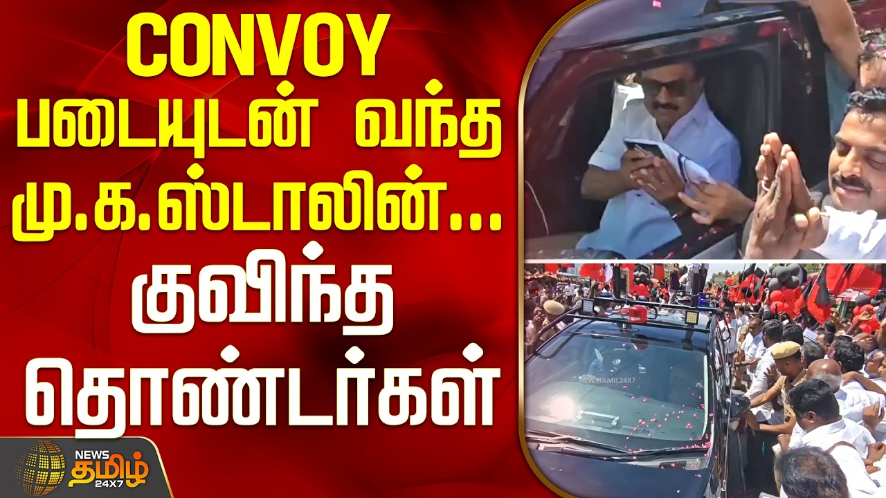 MK Stalin | DMK | CONVOY படையுடன் வந்த மு.க.ஸ்டாலின்... குவிந்த தொண்டர்கள்