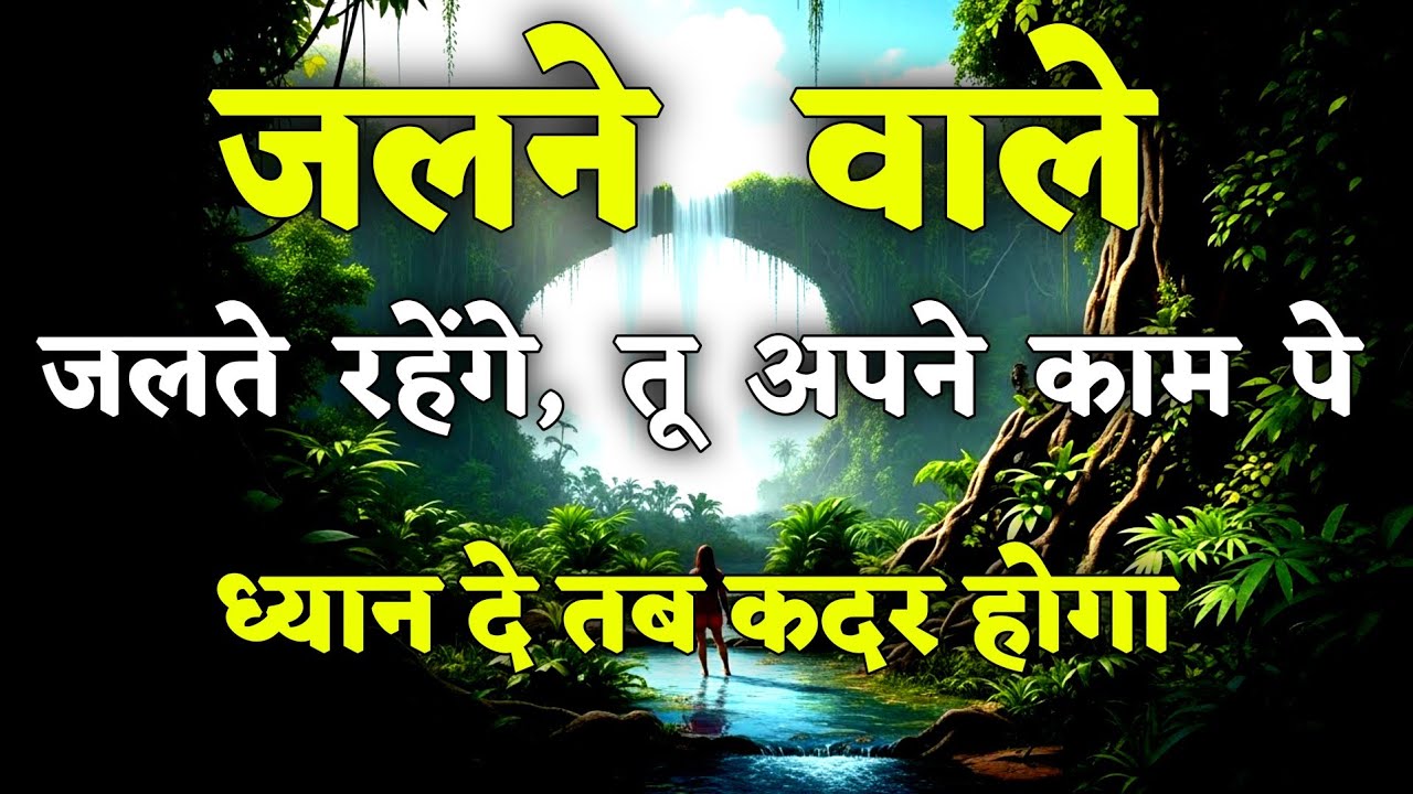  जलने वाले जलते रहेंगे, तू अपने काम पे ध्यान|| motivational quotes for success in life.. #motivation