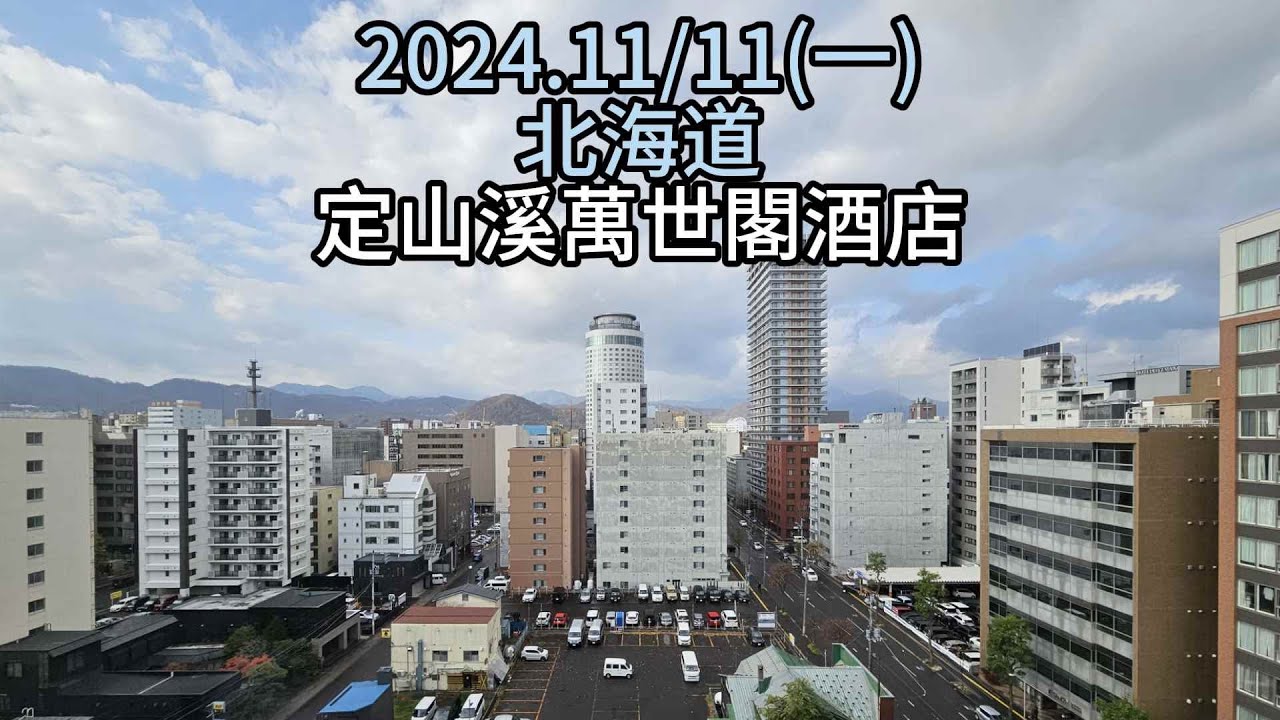 2024.1111 定山溪萬世閤酒店