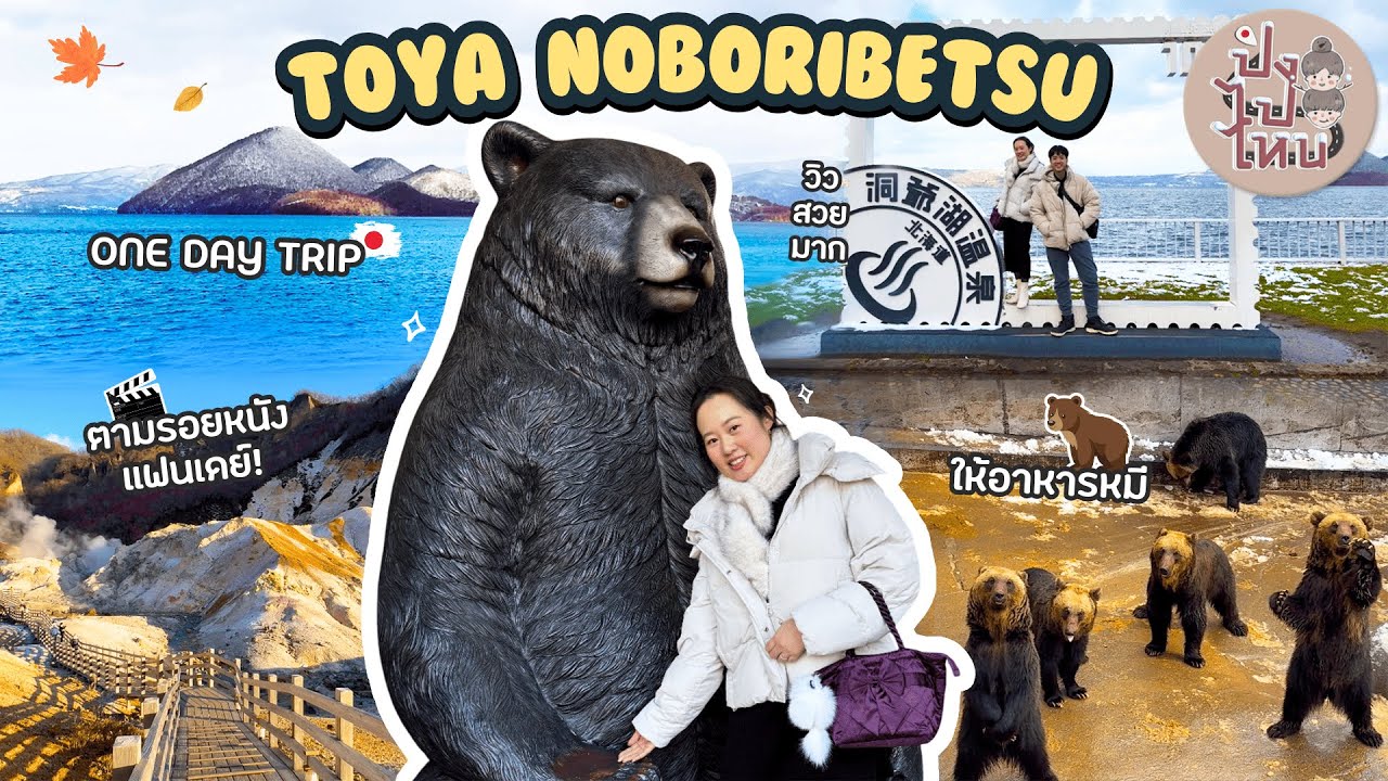 One Day Trip TOYA - NOBORIBETSU | ให้อาหารหมี ชมวิวพีคๆ ตามรอยหนังแฟนเดย์!