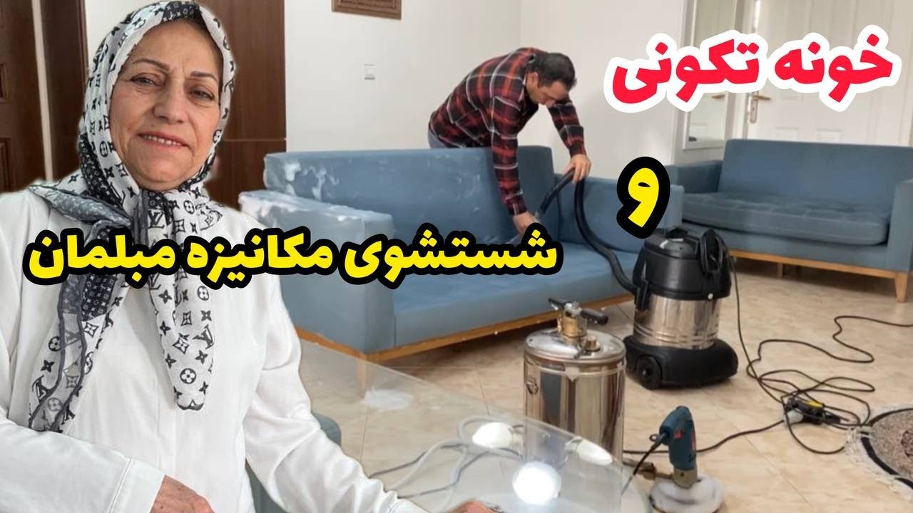 خونه تکونی عید و شستن مبل ها ، ولاگ نظافت و تمیزکاری خونه ، ولاگ روزانه من ❤️😍