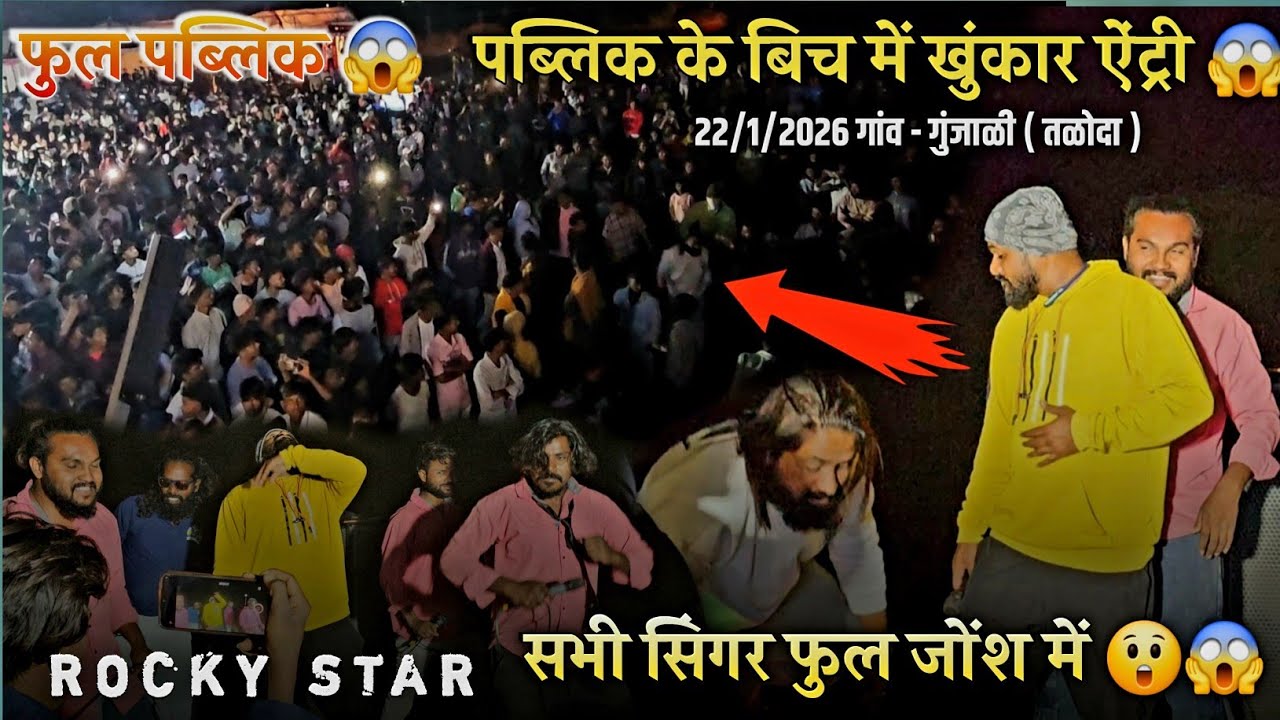 Rocky Star Band | पब्लिक के बिच में खुंकार ऐंट्री 😱 ऐसा कभी नहीं देखा होंगा😲‍गांव -गुंजाळी 22/1/2026