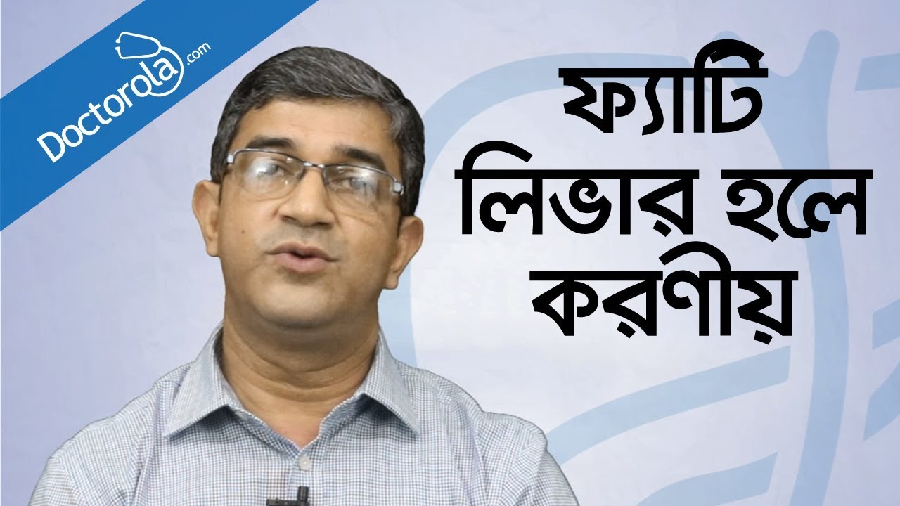 Health tips bangla-Fatty liver treatment-ফ্যাটি লিভারের চিকিৎসা-Fatty liver symptoms bangl-BD health