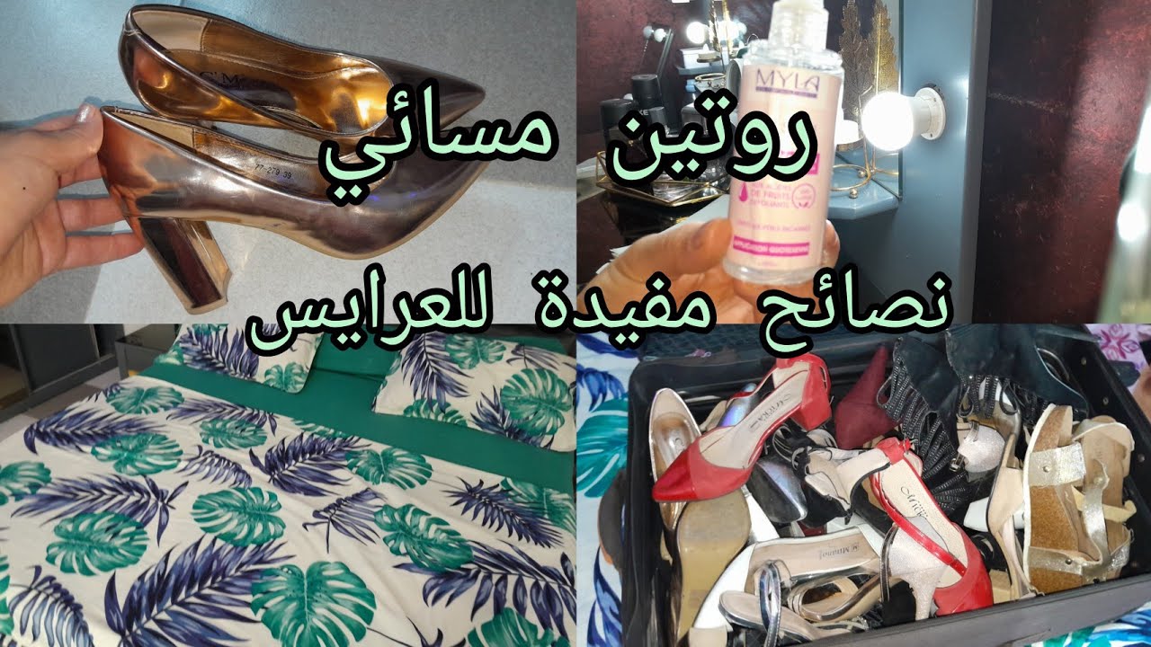 روتيني مسائي💥 احذيه صيف لديتهم في جهازي 👠كيفه تخلي بشرتك بعد إزالة شعر كالبيبي 👼