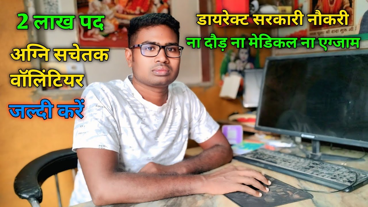 अग्नि सचेतक वॉलिंटियर डायरेक्ट भर्ती ।।  2 लाख पद जल्दी करें नहीं तो पछताएंगे 