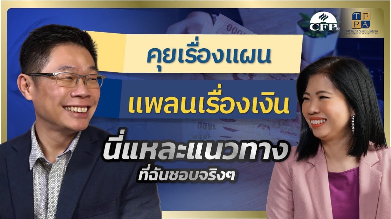 ใช้เงินเกษียณยังไง... ให้ได้นานโดยไม่ต้องลดคุณภาพชีวิต | คุยเรื่องแผน แพลนเรื่องเงิน