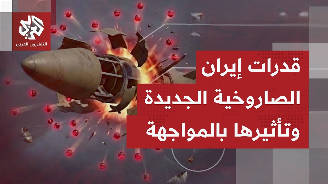 إيران تستخدم دفعة صواريخ لم تستخدمها قبلًا بالمواجهة؛ ما مدى قدرات إيران الصاروخية المخبأة؟