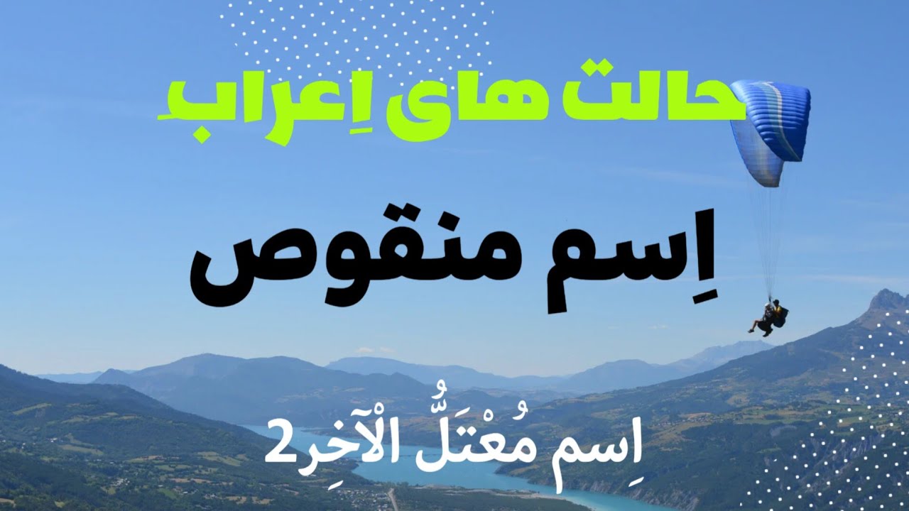 درس بیست و نهم : حالت های اِعراب اسم منقوص 