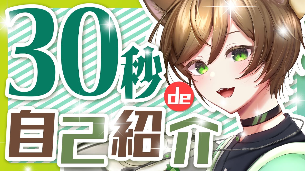 【自己紹介】30秒でわかるバーチャル猫カフェVtuber猫宮はる【猫宮はる / 個人勢Vtuber】