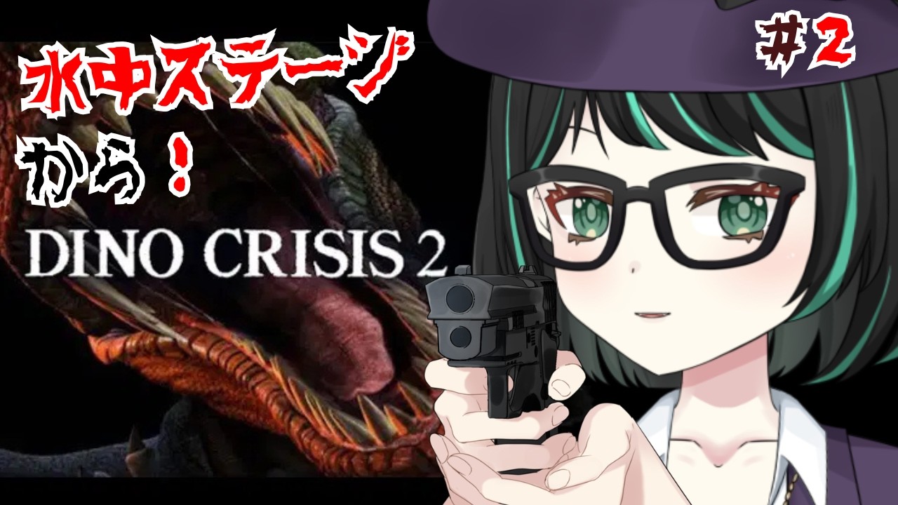 【#ディノクライシス2 #２】水中ステージから！完全初見プレイ！【#新人Vtuber  】