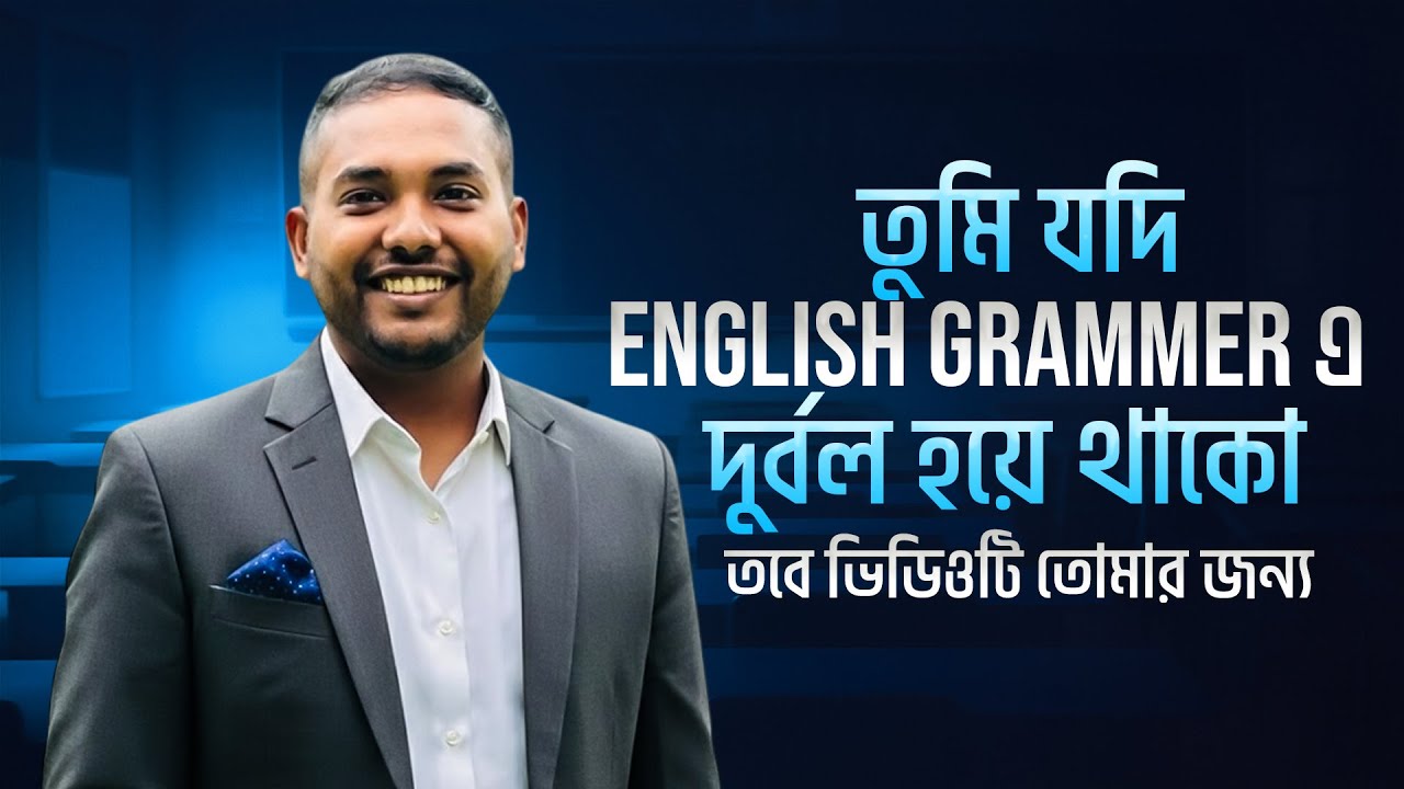 তুমি যদি English grammer এ দুর্বল হয়ে থাকো তবে ভিডিওটি তোমার জন্য