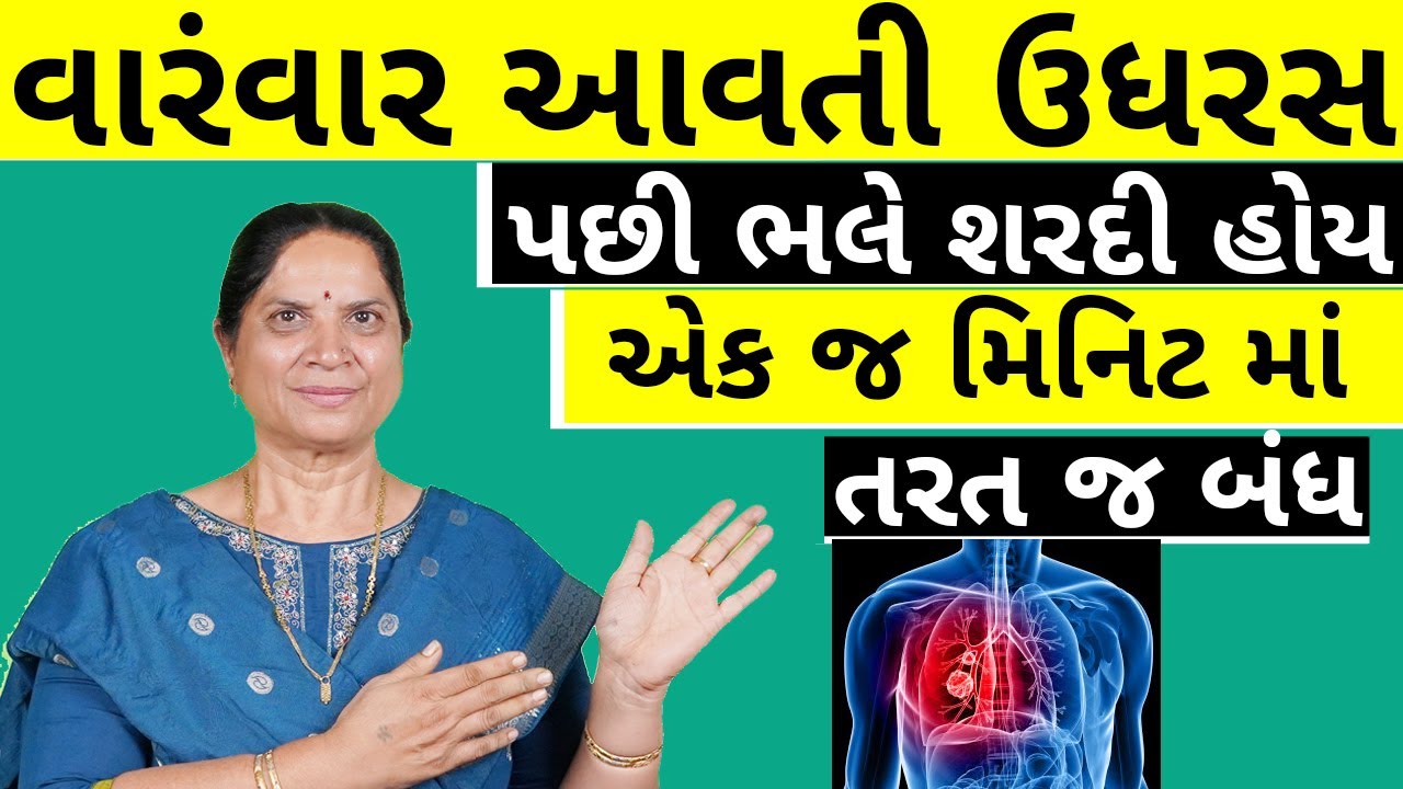 લાંબા સમય થી આવતી સૂકી ઉધરસ કે કફ વાળી ઉધરસ કે પછી શરદી ને મટાડો એક જ મિનિટમાં Home Remedy for Cough