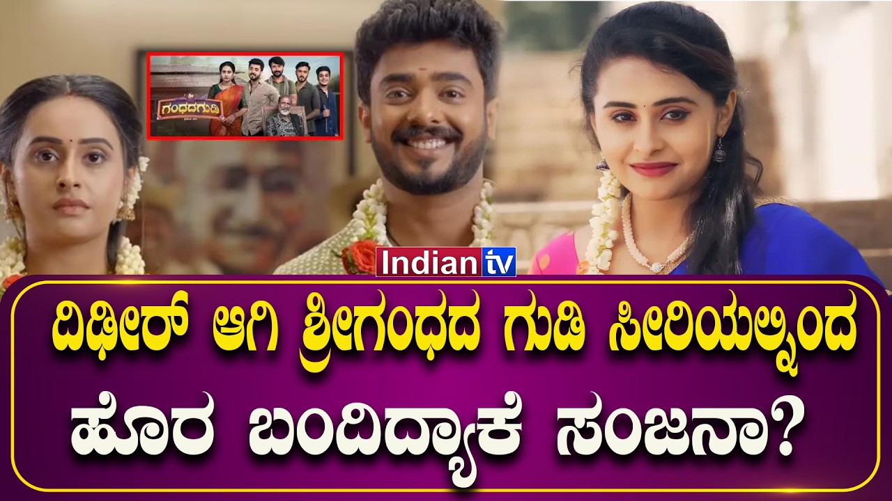 ದಿಢೀರ್ ಆಗಿ ಶ್ರೀಗಂಧದ ಗುಡಿ ಸೀರಿಯಲ್ನಿಂದ ಹೊರ ಬಂದಿದ್ಯಾಕೆ ಸಂಜನಾ..?