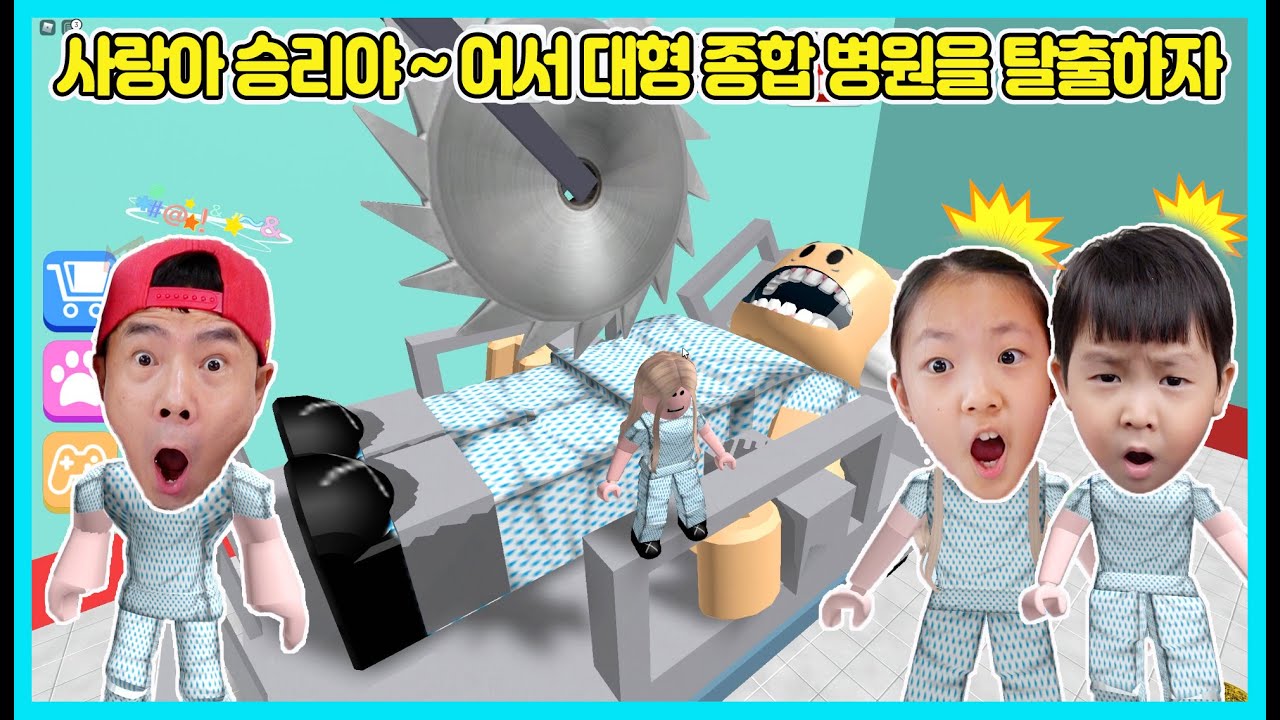 [로블록스]대형 종합 병원에 진료 받으러 갔다가 대형 병원에 갇혔어요! 지금부터 사랑이와 승리, 아빠가 빨리 탈출해 볼께요! Roblox Hospital escape