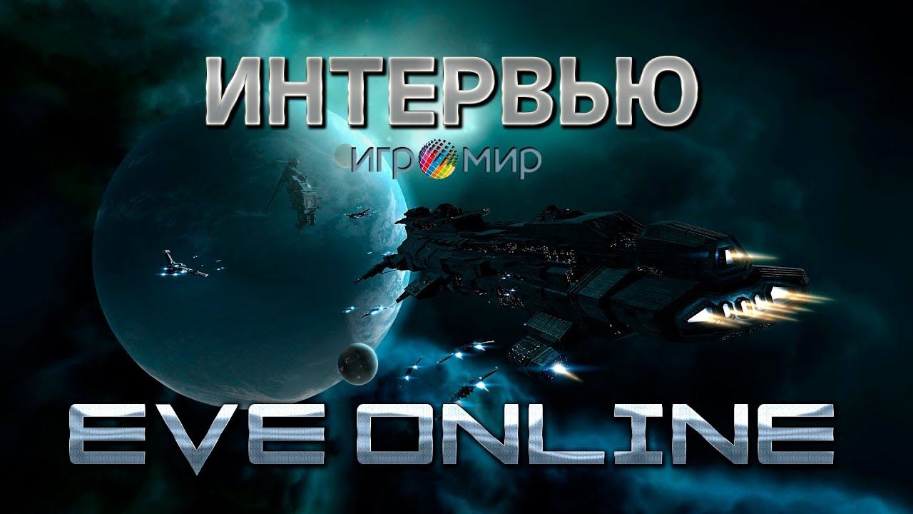 GoHa.Ru | EVE Online - Интервью Игромир 2013