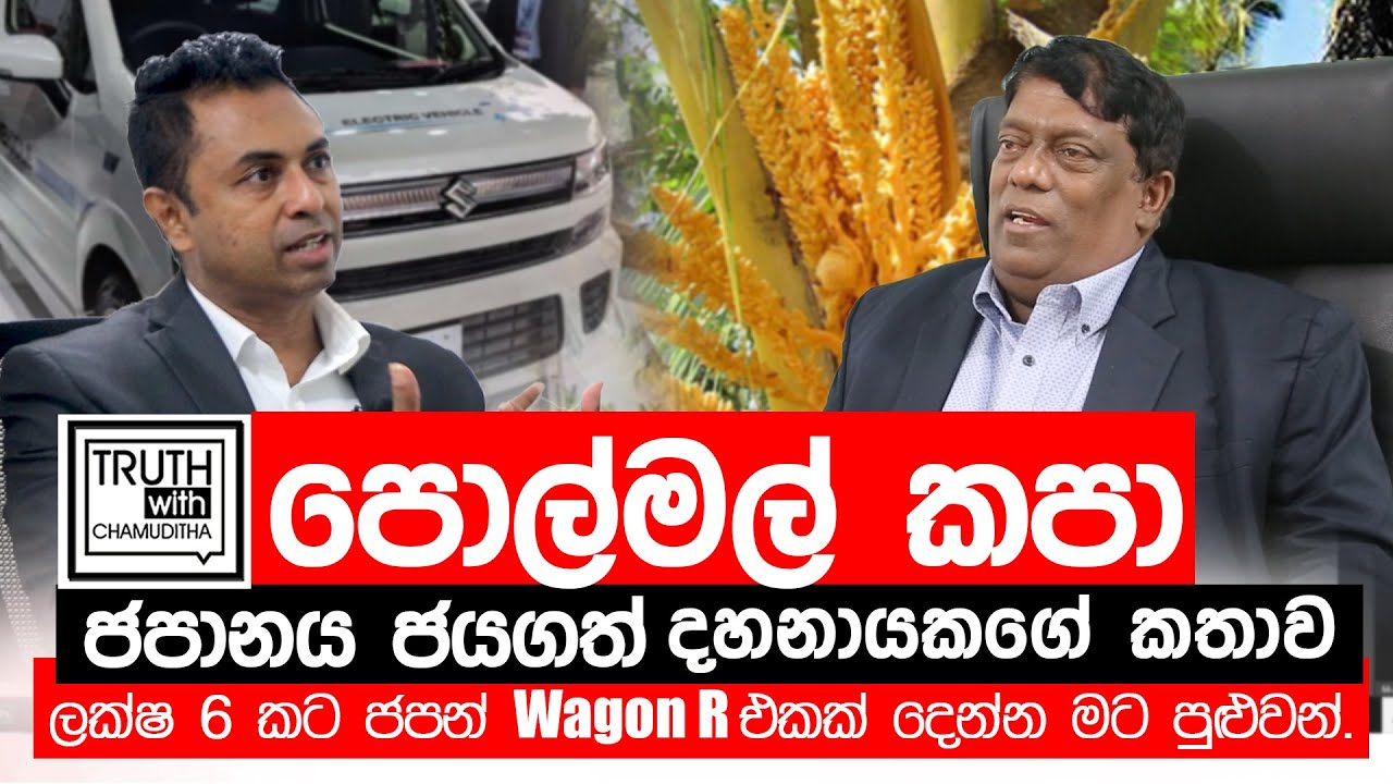 ලක්ෂ 6 කට ජපන් Wagon R එකක් දෙන්න මට පුළුවන් - Truth with Chamuditha