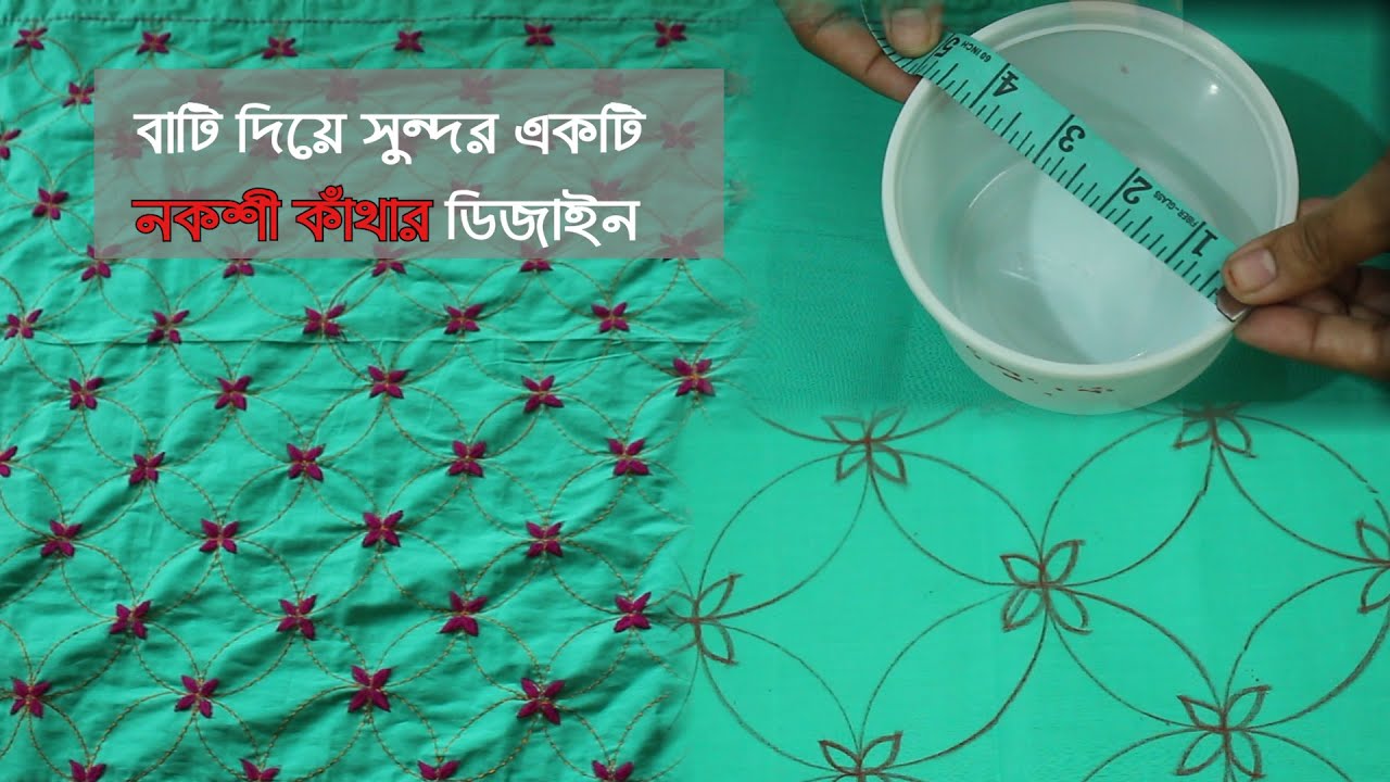 বেবি কাঁথার নকশা আঁকা ও সেলাই এর কৌশল শিখুন || How to make Baby Katha