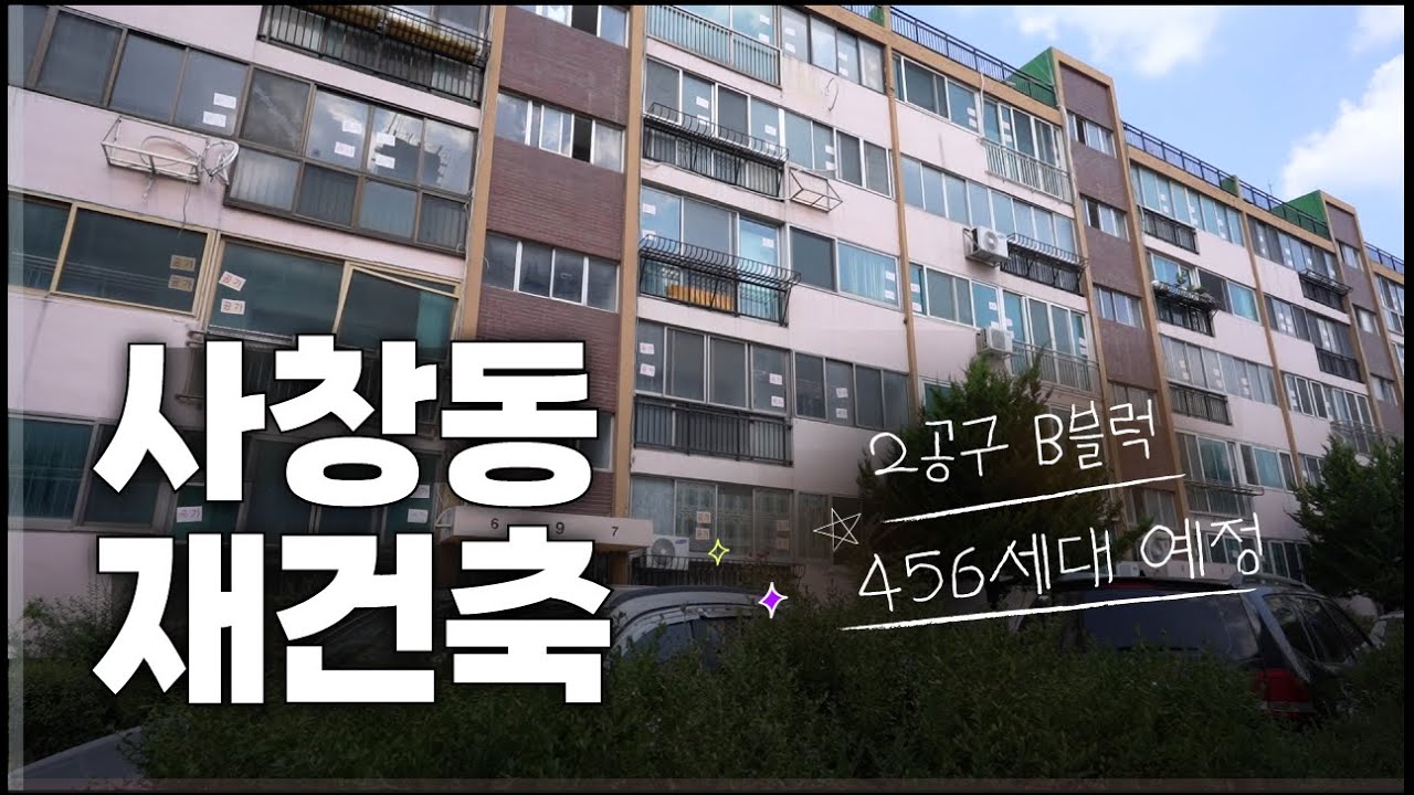 청주 메인 중심지역 사창동 재건축 시작 2공구B블럭 456세대 예정 태영 데시앙 현장 임장 정보