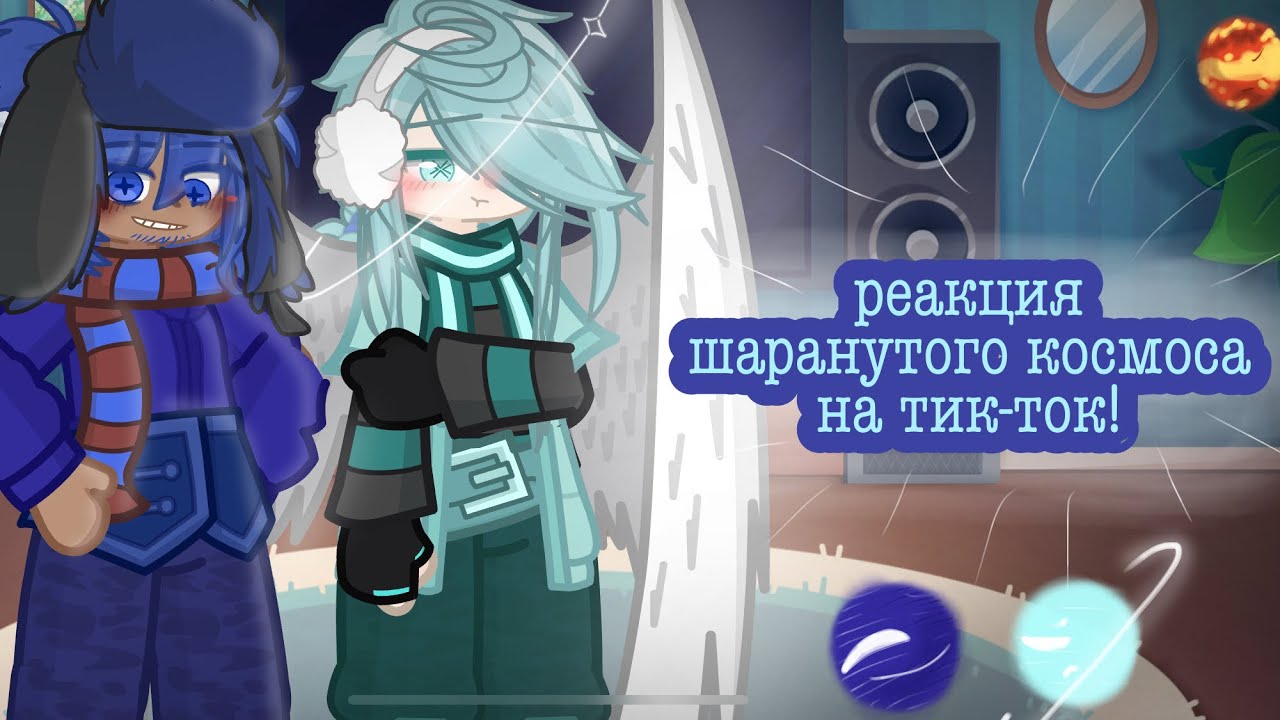 || реакция шаранутого космоса на тик-ток! || перезалив || ода, я снова тут